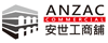 Ａｎｚａｃ 安世工商舖